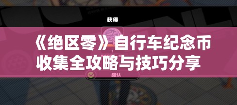 《绝区零》自行车纪念币收集全攻略与技巧分享