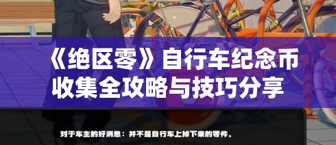 《绝区零》自行车纪念币收集全攻略与技巧分享