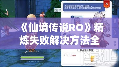 《仙境传说RO》精炼失败解决方法全攻略