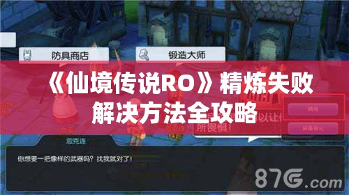 《仙境传说RO》精炼失败解决方法全攻略