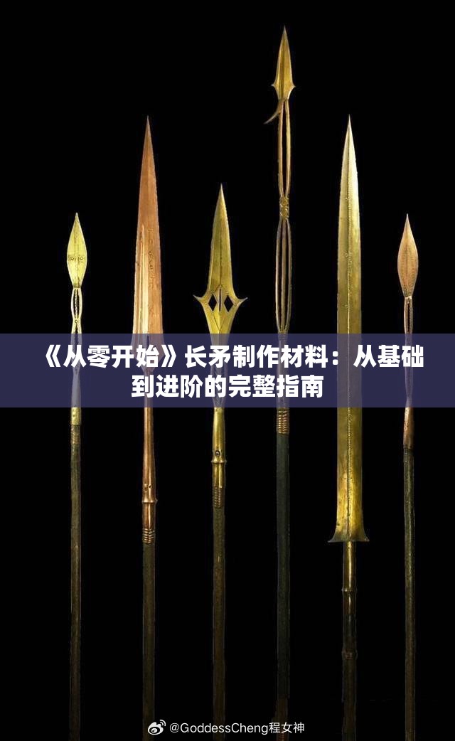 《从零开始》长矛制作材料：从基础到进阶的完整指南