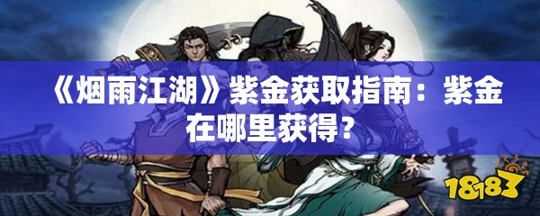 《烟雨江湖》紫金获取指南：紫金在哪里获得？