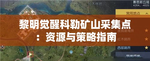 黎明觉醒科勒矿山采集点：资源与策略指南