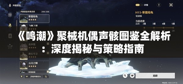 《鸣潮》聚械机偶声骸图鉴全解析：深度揭秘与策略指南