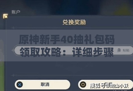 原神新手40抽礼包码领取攻略：详细步骤与技巧