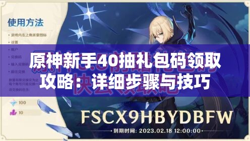 原神新手40抽礼包码领取攻略：详细步骤与技巧