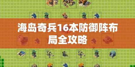 海岛奇兵16本防御阵布局全攻略