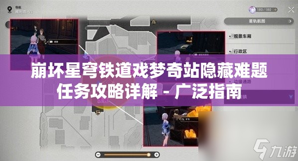 崩坏星穹铁道戏梦奇站隐藏难题任务攻略详解 - 广泛指南