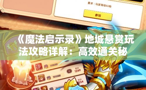 《魔法启示录》地城悬赏玩法攻略详解：高效通关秘籍