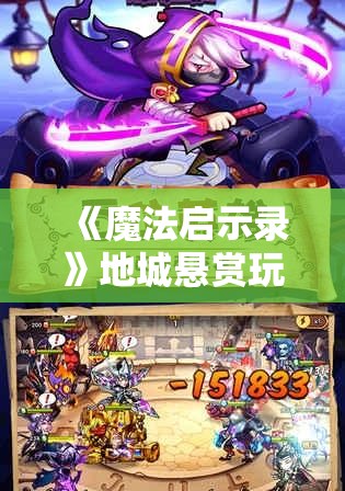 《魔法启示录》地城悬赏玩法攻略详解：高效通关秘籍