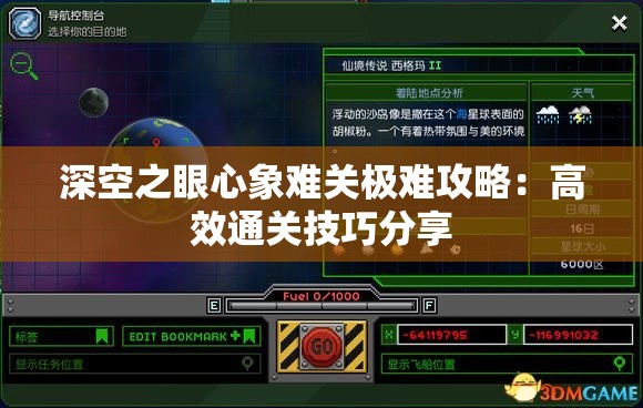 深空之眼心象难关极难攻略：高效通关技巧分享