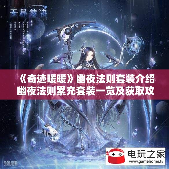 《奇迹暖暖》幽夜法则套装介绍 幽夜法则累充套装一览及获取攻略