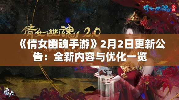 《倩女幽魂手游》2月2日更新公告：全新内容与优化一览