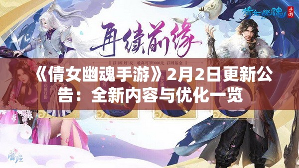 《倩女幽魂手游》2月2日更新公告：全新内容与优化一览