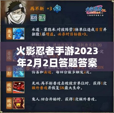 火影忍者手游2023年2月2日答题答案是什么？详细解析与攻略