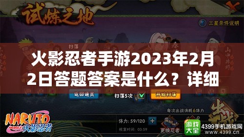 火影忍者手游2023年2月2日答题答案是什么？详细解析与攻略