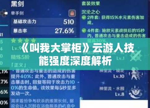 《叫我大掌柜》云游人技能强度深度解析