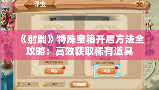 《射雕》特殊宝箱开启方法全攻略：高效获取稀有道具