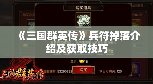 《三国群英传》兵符掉落介绍及获取技巧