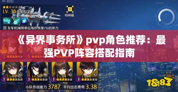 《异界事务所》pvp角色推荐：最强PVP阵容搭配指南