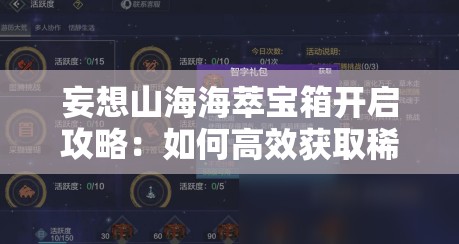 妄想山海海萃宝箱开启攻略：如何高效获取稀有资源