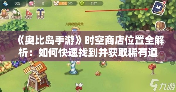 《奥比岛手游》时空商店位置全解析：如何快速找到并获取稀有道具