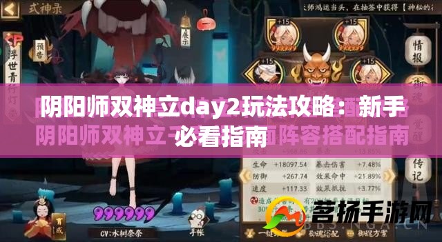 阴阳师双神立day2玩法攻略：新手必看指南