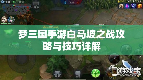 梦三国手游白马坡之战攻略与技巧详解