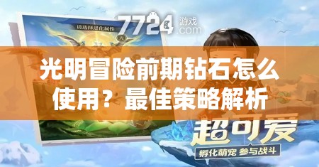 光明冒险前期钻石怎么使用？最佳策略解析