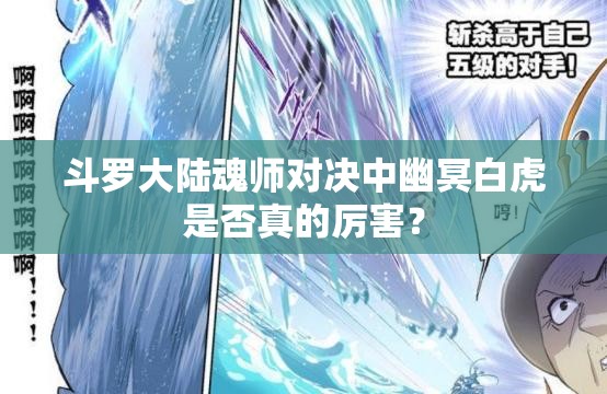 斗罗大陆魂师对决中幽冥白虎是否真的厉害？