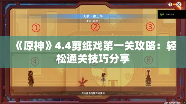 《原神》4.4剪纸戏第一关攻略：轻松通关技巧分享