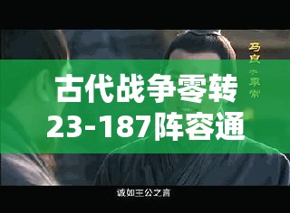 古代战争零转23-187阵容通关与零转25-77通关攻略详解