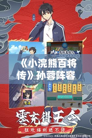 《小浣熊百将传》孙蓉阵容搭配技巧与策略