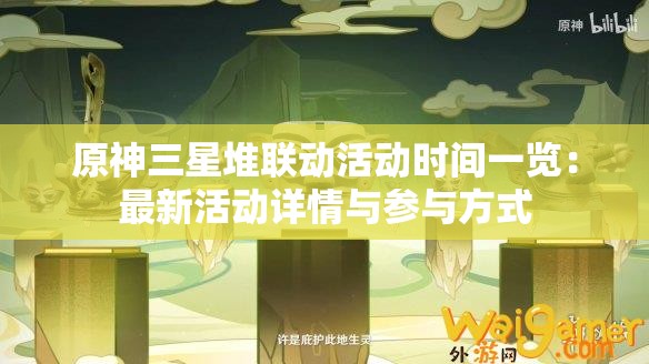 原神三星堆联动活动时间一览：最新活动详情与参与方式