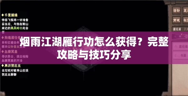 烟雨江湖雁行功怎么获得？完整攻略与技巧分享