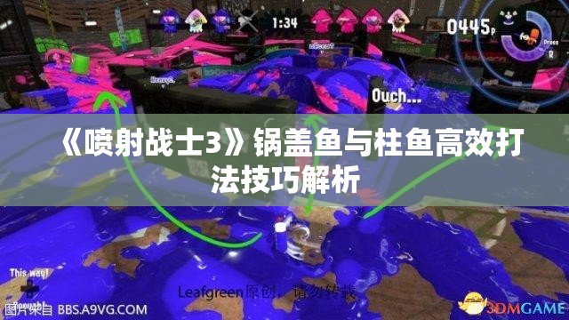 《喷射战士3》锅盖鱼与柱鱼高效打法技巧解析