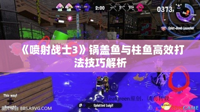 《喷射战士3》锅盖鱼与柱鱼高效打法技巧解析