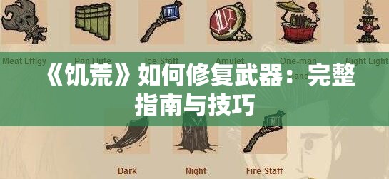 《饥荒》如何修复武器：完整指南与技巧