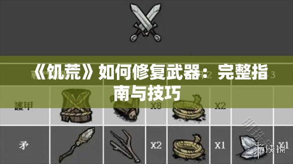 《饥荒》如何修复武器：完整指南与技巧