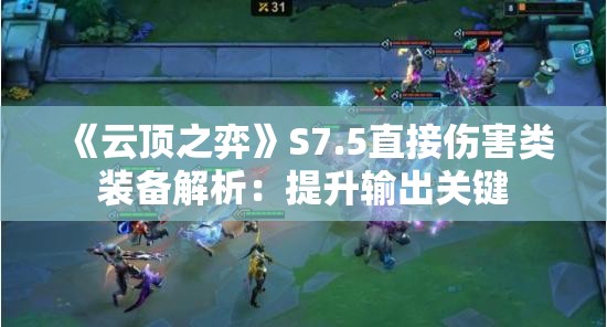 《云顶之弈》S7.5直接伤害类装备解析：提升输出关键