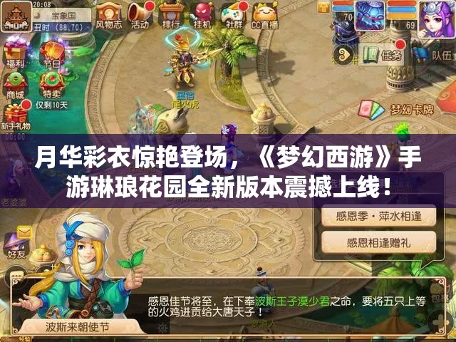 月华彩衣惊艳登场，《梦幻西游》手游琳琅花园全新版本震撼上线！