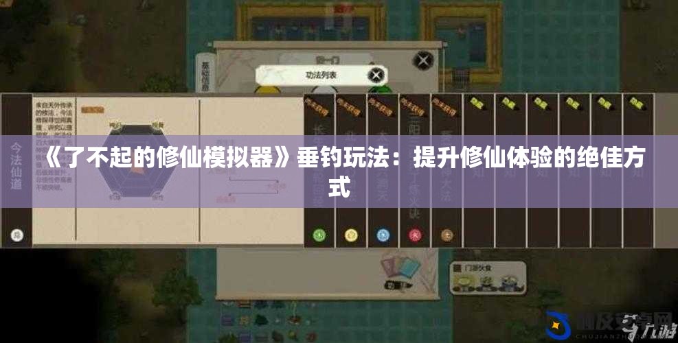 《了不起的修仙模拟器》垂钓玩法：提升修仙体验的绝佳方式