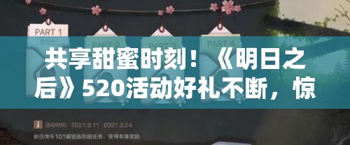 共享甜蜜时刻！《明日之后》520活动好礼不断，惊喜连连！