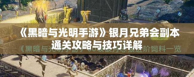 《黑暗与光明手游》银月兄弟会副本通关攻略与技巧详解