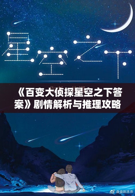 《百变大侦探星空之下答案》剧情解析与推理攻略