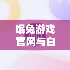 氓兔游戏官网与白狐游戏官网4月2号开服表及清明节活动详情